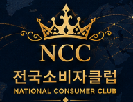NCC 전국소비자클럽 공식 로고